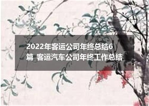 2022年客运公司年终总结6篇_客运汽车公司年终工作总结