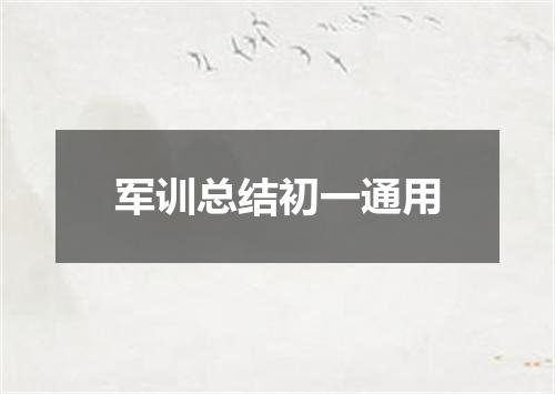 军训总结初一通用