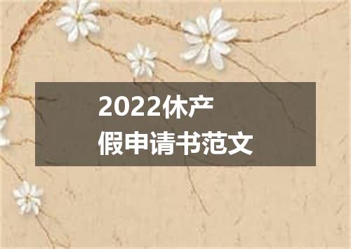 2022休产假申请书范文