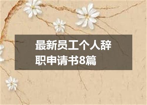 最新员工个人辞职申请书8篇