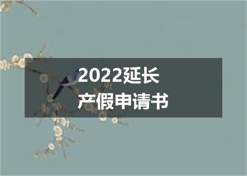 2022延长产假申请书
