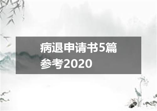 病退申请书5篇参考2020