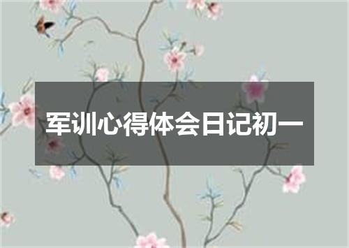 军训心得体会日记初一