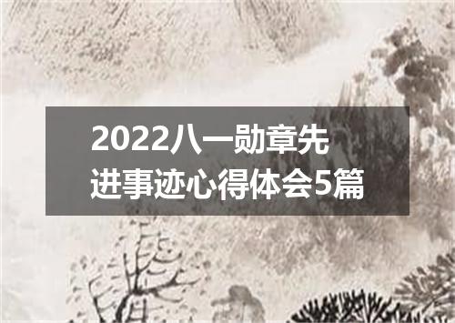 2022八一勋章先进事迹心得体会5篇