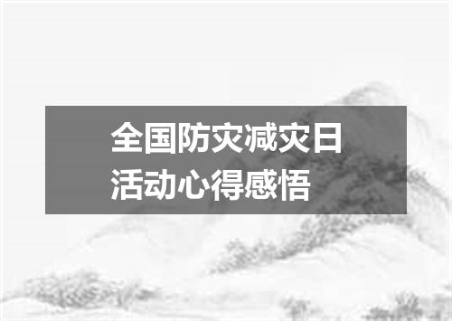 全国防灾减灾日活动心得感悟