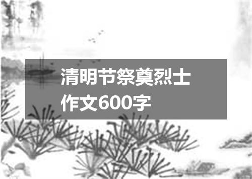 清明节祭奠烈士作文600字