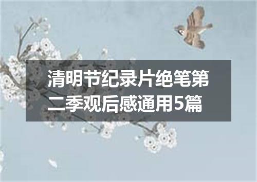 清明节纪录片绝笔第二季观后感通用5篇