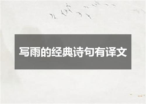 写雨的经典诗句有译文