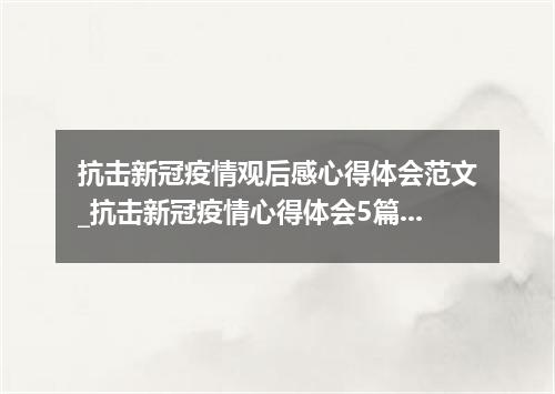 抗击新冠疫情观后感心得体会范文_抗击新冠疫情心得体会5篇汇总