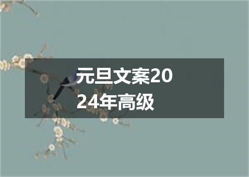 元旦文案2024年高级
