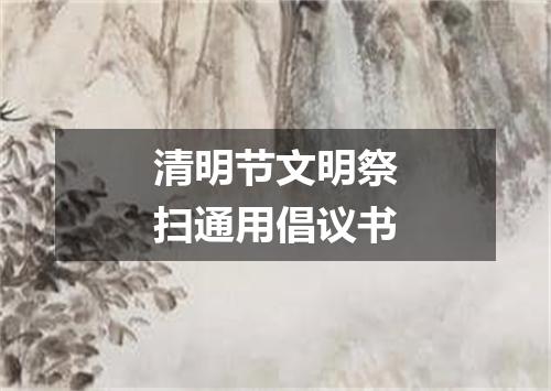 清明节文明祭扫通用倡议书