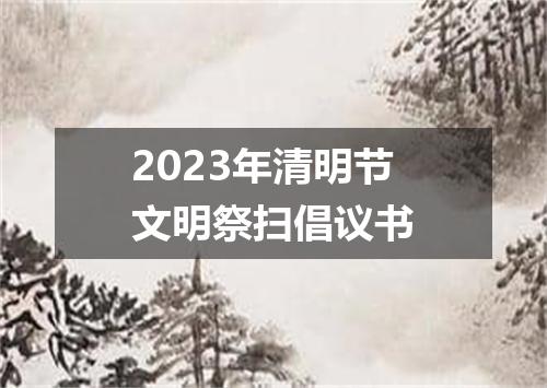 2023年清明节文明祭扫倡议书