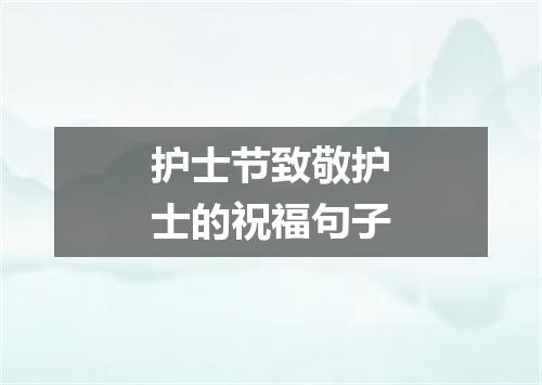 护士节致敬护士的祝福句子