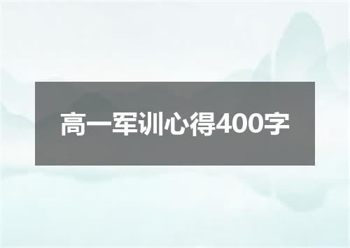 高一军训心得400字