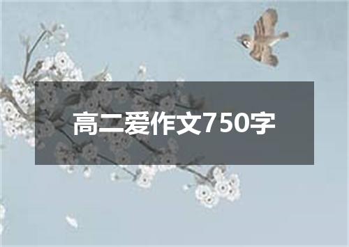 高二爱作文750字