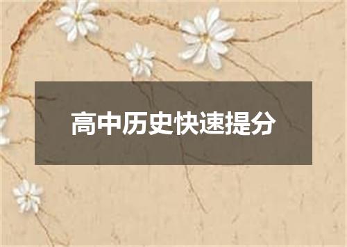高中历史快速提分