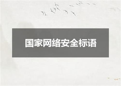 国家网络安全标语