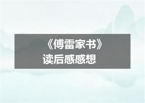 《傅雷家书》读后感感想