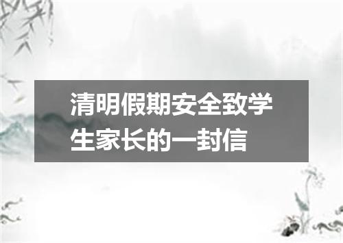 清明假期安全致学生家长的一封信