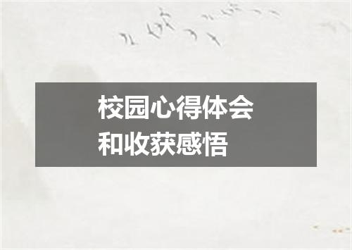 校园心得体会和收获感悟