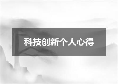 科技创新个人心得