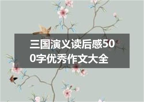 三国演义读后感500字优秀作文大全