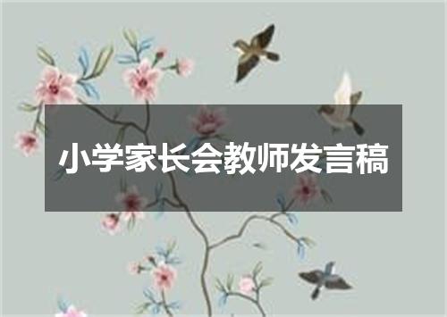 小学家长会教师发言稿
