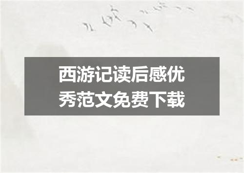 西游记读后感优秀范文免费下载