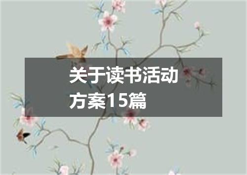 关于读书活动方案15篇