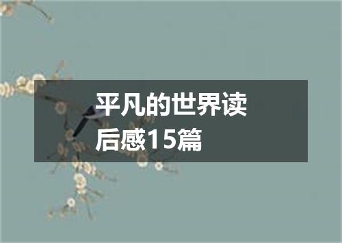 平凡的世界读后感15篇