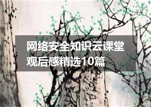 网络安全知识云课堂观后感精选10篇