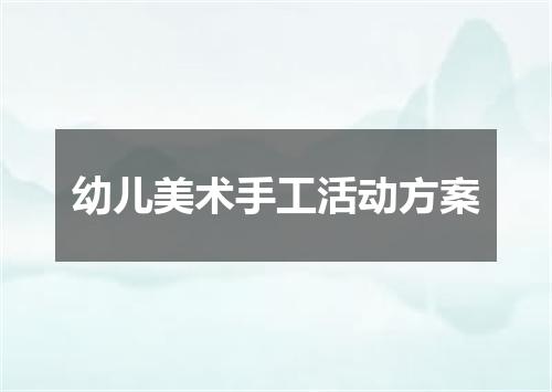 幼儿美术手工活动方案