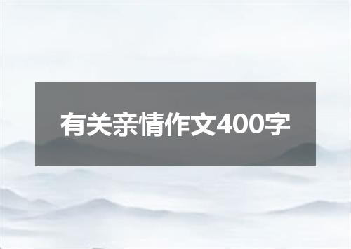 有关亲情作文400字