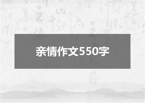亲情作文550字