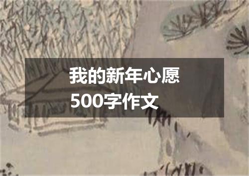 我的新年心愿500字作文