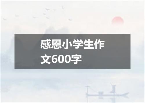 感恩小学生作文600字