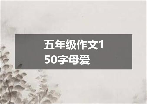 五年级作文150字母爱