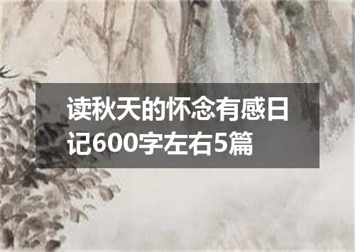 读秋天的怀念有感日记600字左右5篇