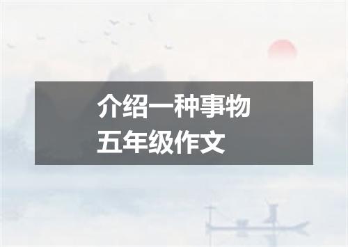 介绍一种事物五年级作文