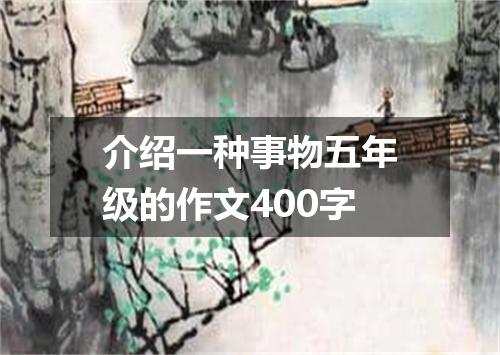 介绍一种事物五年级的作文400字