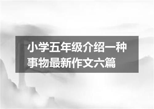 小学五年级介绍一种事物最新作文六篇