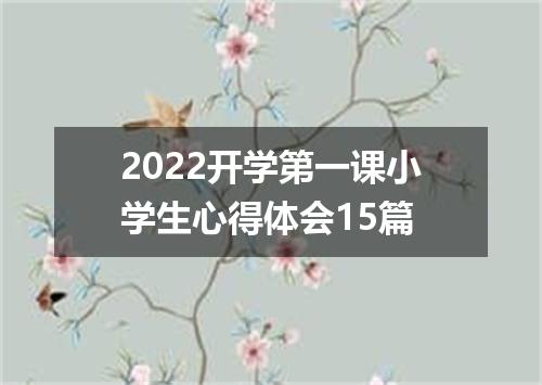 2022开学第一课小学生心得体会15篇
