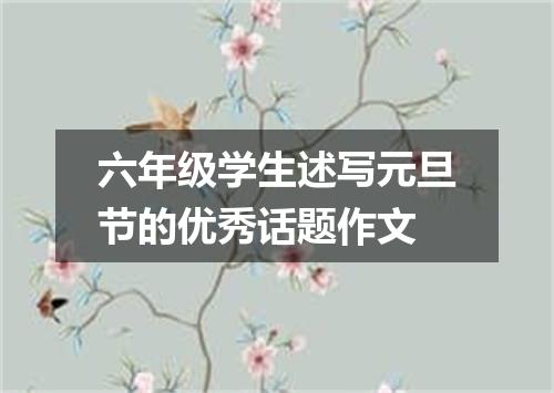 六年级学生述写元旦节的优秀话题作文