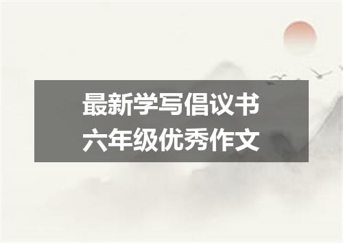 最新学写倡议书六年级优秀作文