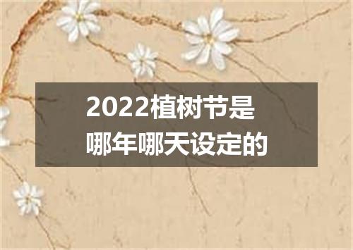 2022植树节是哪年哪天设定的