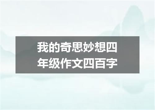 我的奇思妙想四年级作文四百字