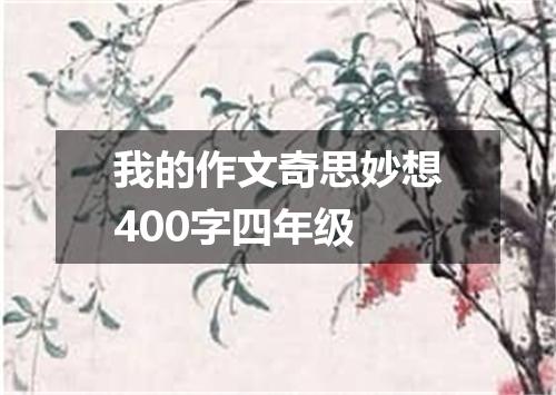 我的作文奇思妙想400字四年级