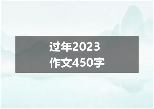 过年2023作文450字