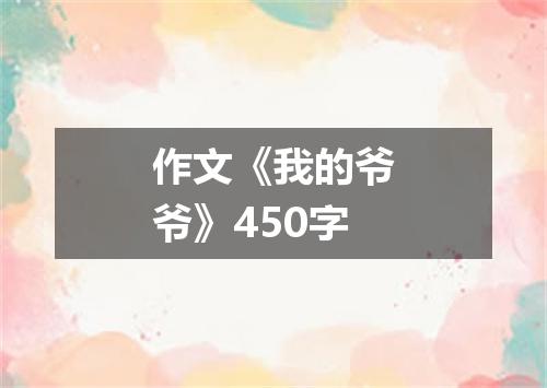 作文《我的爷爷》450字