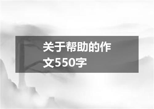 关于帮助的作文550字